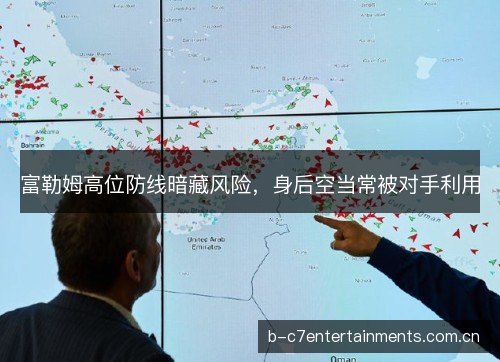 富勒姆高位防线暗藏风险，身后空当常被对手利用