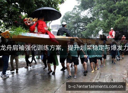 龙舟肩袖强化训练方案，提升划桨稳定与爆发力