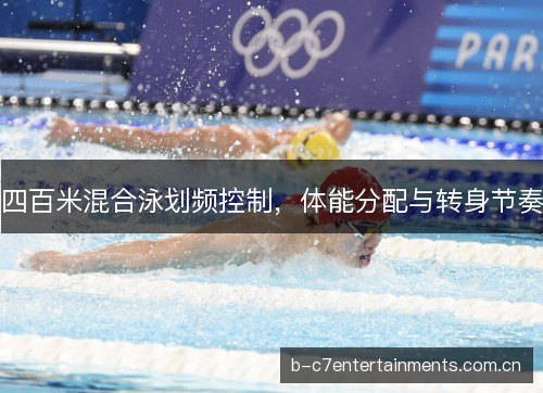 四百米混合泳划频控制，体能分配与转身节奏