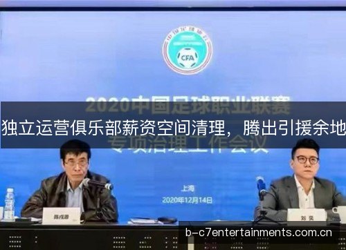 独立运营俱乐部薪资空间清理，腾出引援余地