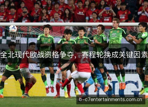 全北现代欧战资格争夺,赛程轮换成关键因素 全北现代欧战资格争夺,赛程轮换成关键因素