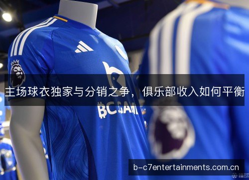 主场球衣独家与分销之争，俱乐部收入如何平衡