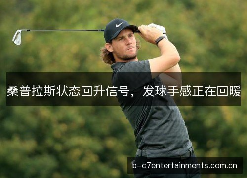 桑普拉斯状态回升信号，发球手感正在回暖